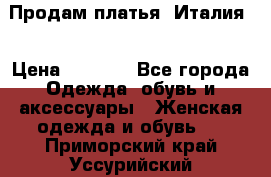 Продам платья, Италия. › Цена ­ 1 000 - Все города Одежда, обувь и аксессуары » Женская одежда и обувь   . Приморский край,Уссурийский г. о. 